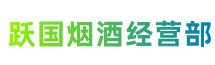 汶川县跃国烟酒经营部